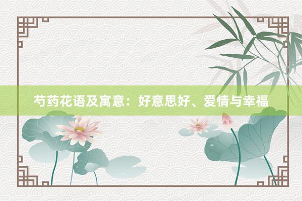 芍药花语及寓意:好意思好、爱情与幸福