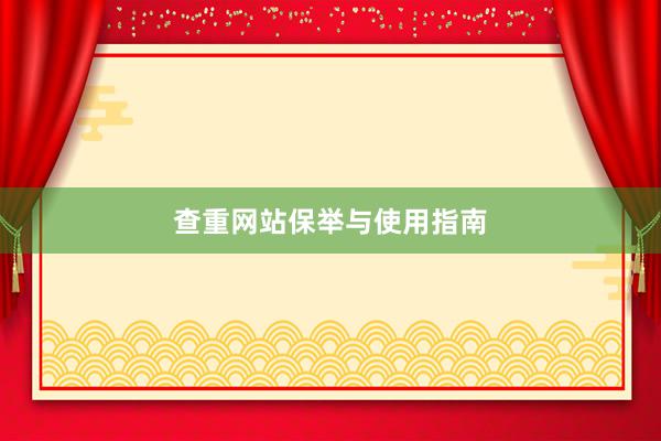 查重网站保举与使用指南