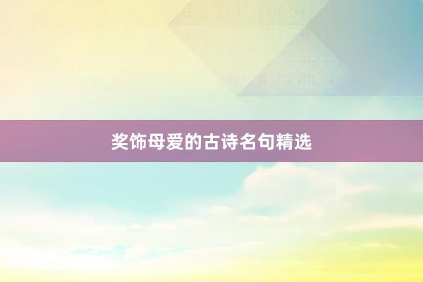奖饰母爱的古诗名句精选