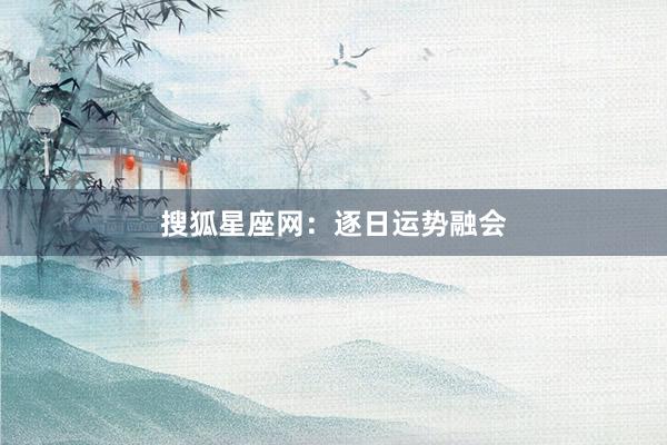 搜狐星座网:逐日运势融会