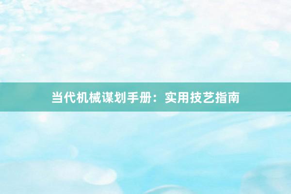 当代机械谋划手册:实用技艺指南