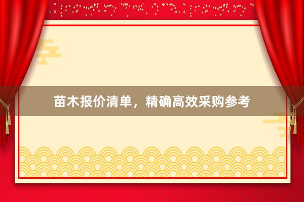 苗木报价清单，精确高效采购参考