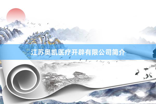 江苏奥凯医疗开辟有限公司简介