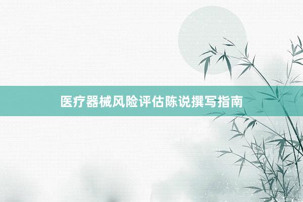 医疗器械风险评估陈说撰写指南